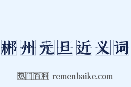 郴州元旦近义词是什么意思的图片